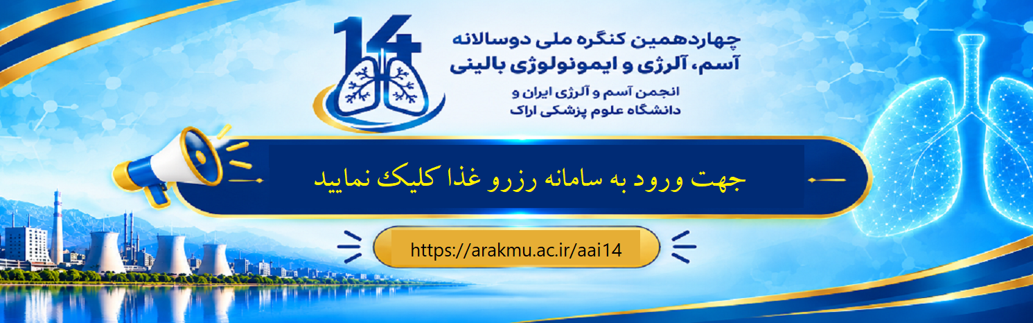 ورود به سامانه رزرو غذای گنگره آسم و آلرژی